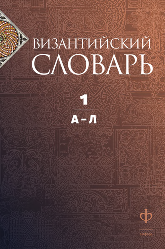 (PDF) Византийский словарь. Том 1