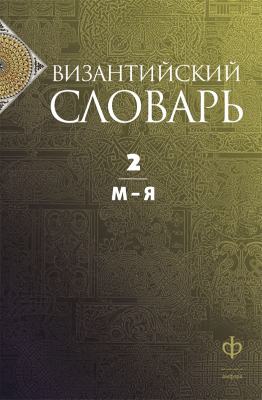 (PDF) Византийский словарь. Том 2
