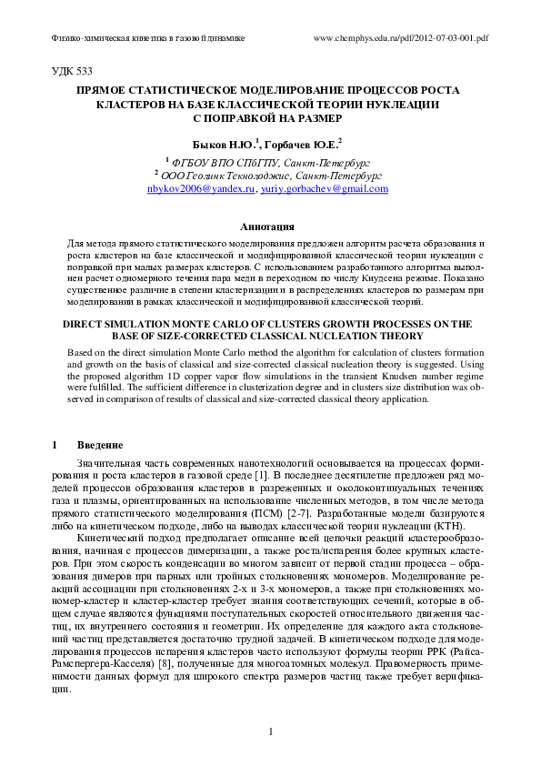 (PDF) Direct simulation monte carlo of clusters growth processes on the ...