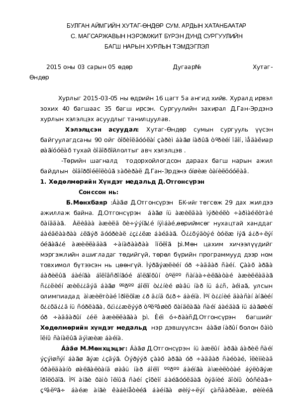 (DOC) Hurliin temdeglel