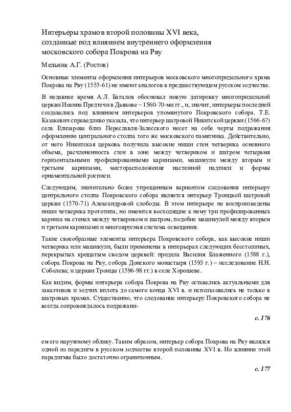 (PDF) Мельник А.Г. Интерьеры храмов второй половины XVI века, созданные ...