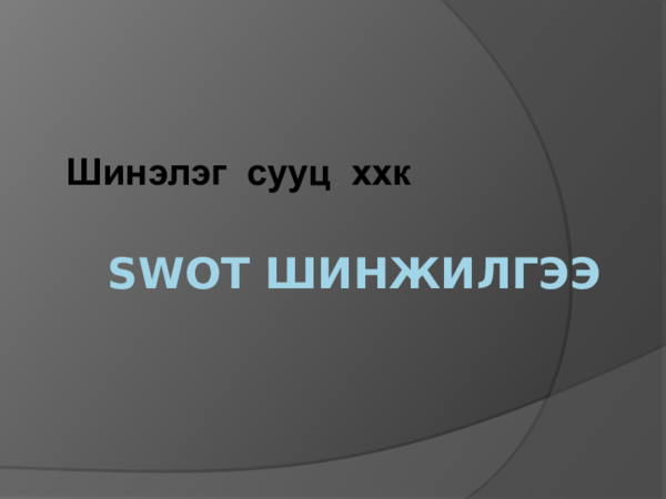 (PPT) Swot шинжилгээ