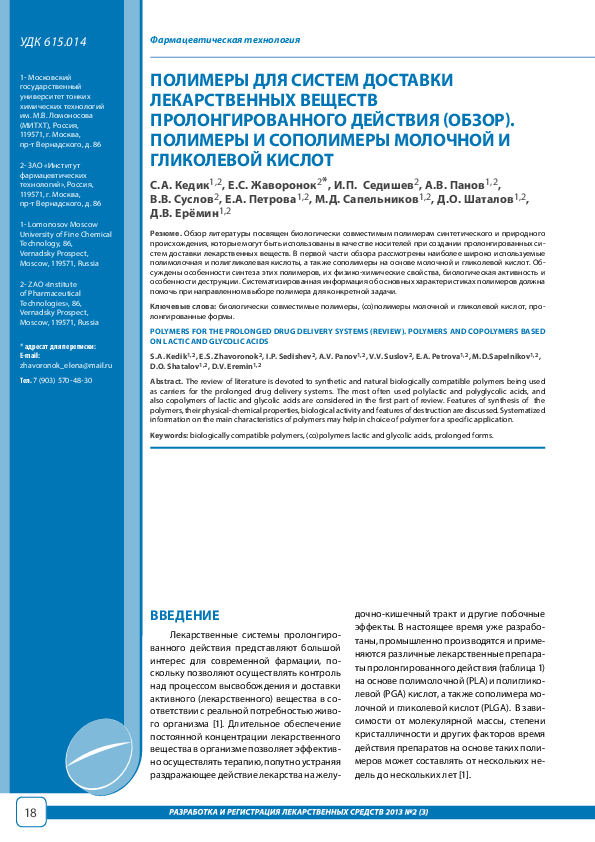 ПОЛИМЕРЫ ДЛЯ СИСТЕМ ДОСТАВКИ ЛЕКАРСТВЕННЫХ ВЕЩЕСТВ ПРОЛОНГИРОВАННОГО ...