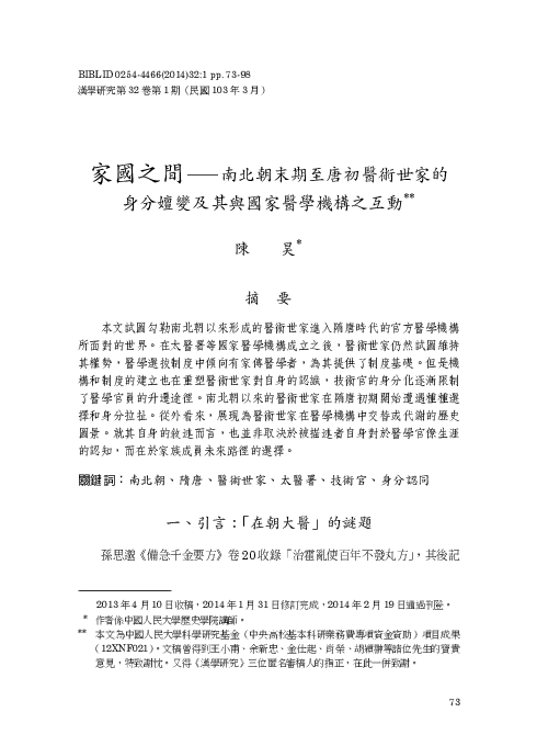 Pdf 家國之間 南北朝末期至唐初醫術世家的身分嬗變及其與國家醫學機構之互動 Hao Chen 陳昊 Academia Edu