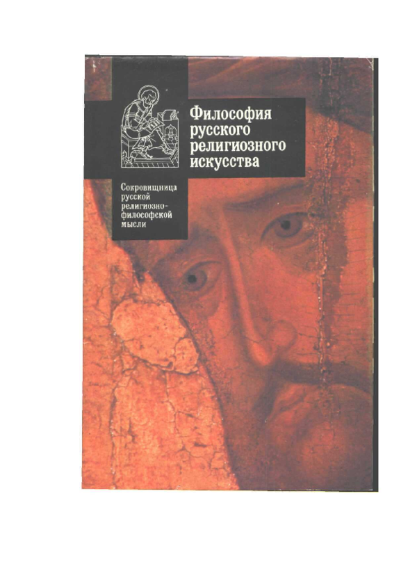 (PDF) Философия русского религиозного искусства XVI-XX вв. Антология ...