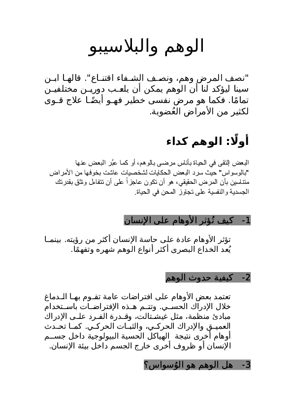Doc الوهم والبلاسيبو Amira Esmail Academia Edu