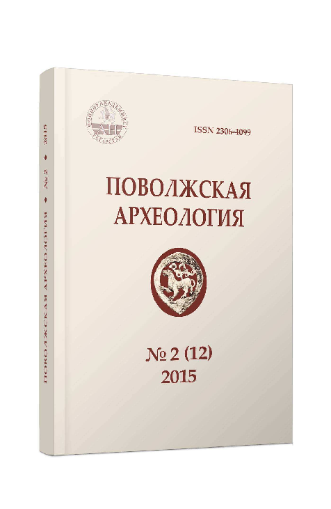 PDF) Povolzhskaya Arkheologiya. №4 (10. 2014. | Povolzhskaya.