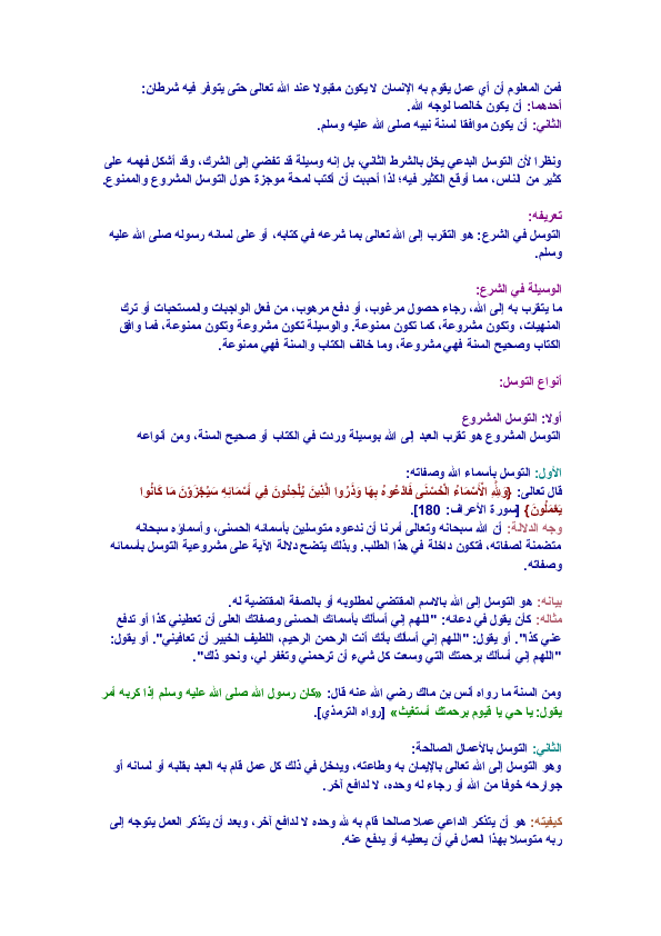 Doc فمن المعلوم أن أي عمل يقوم به الإنسان لا يكون مقبولا عند الله تعالى حتى يتوفر فيه شرطان Roukia Ibrahim Academia Edu