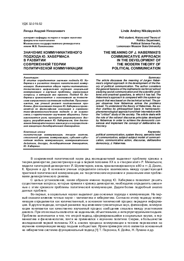 (PDF) А.Н. Линде. Значение коммуникативного подхода Ю. Хабермаса в ...