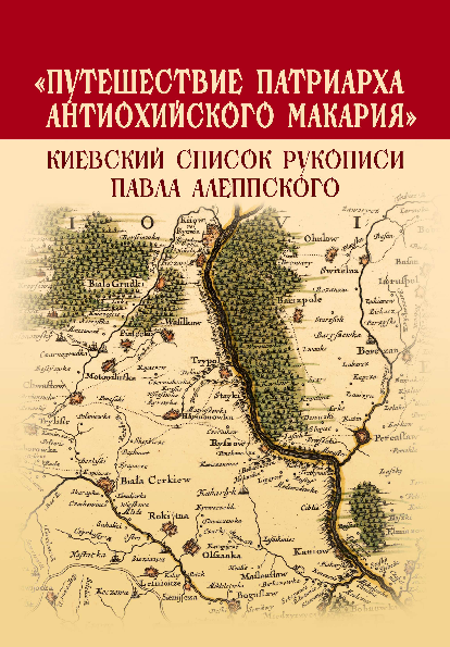 "Путешествие патриарха Антиохийского Макария”. Киевский список рукописи ...