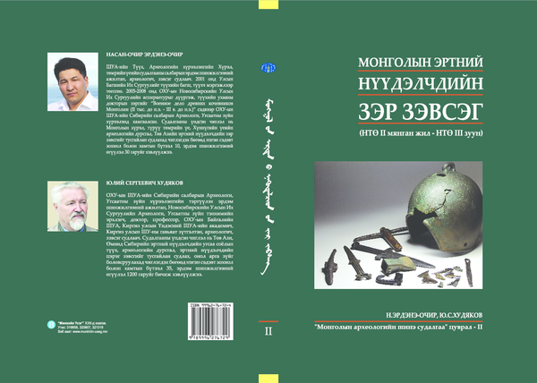 (PDF) Н. ЭРДЭНЭ-ОЧИР, Ю. С. ХУДЯКОВ. МОНГОЛЫН ЭРТНИЙ НҮҮДЭЛЧДИЙН ЗЭР ...