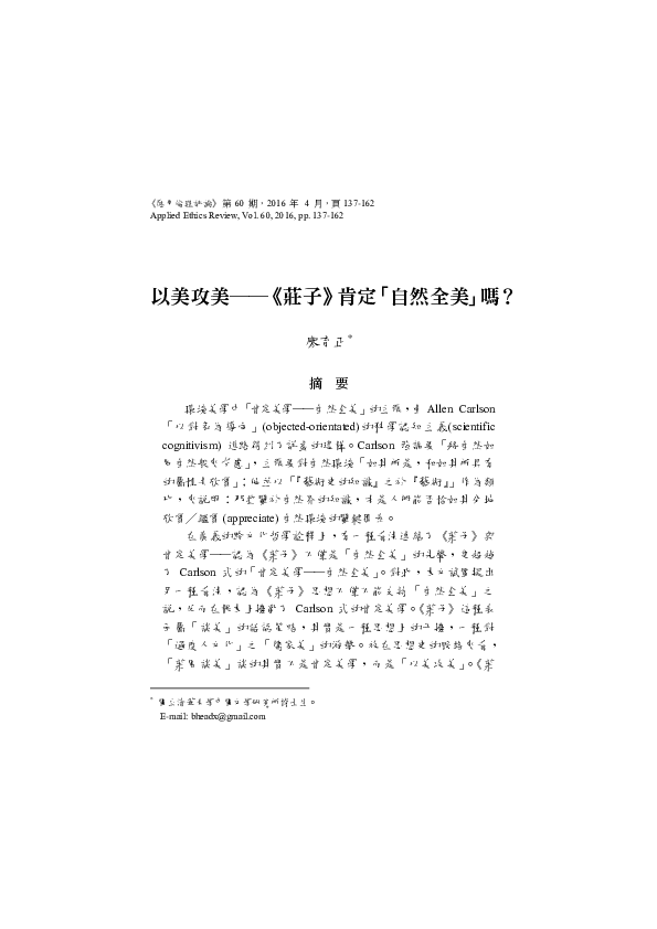 Pdf 以美攻美 莊子肯定自然全美嗎 廖育正 廖育正 Academia Edu