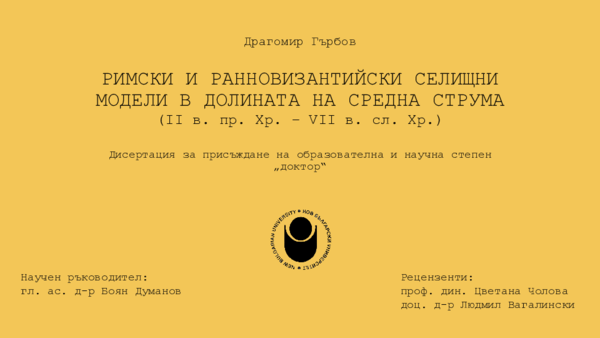 (PDF) Гърбов, Д. 2015: Римски и ранновизантийски селищни модели в ...