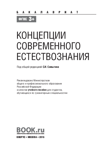 PDF) КОНЦЕПЦИИ СОВРЕМЕННОГО ЕСТЕСТВОЗНАНИЯ | Larisa Minasyan.