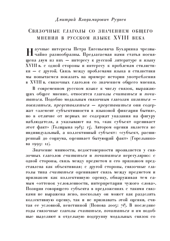 (PDF) Руднев Д. В. СВЯЗОЧНЫЕ ГЛАГОЛЫ СО ЗНАЧЕНИЕМ ОБЩЕГО МНЕНИЯ В ...