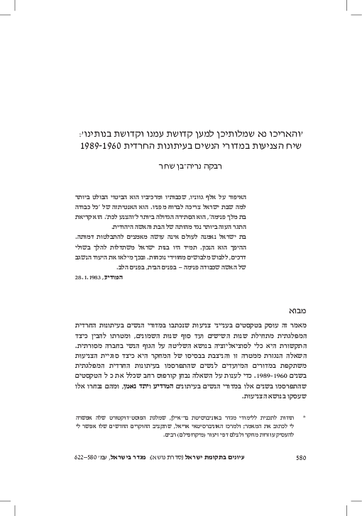 (PDF) והאריכו נא שמלותיכן שיח הצניעות במדורי הנשים בעיתונות החרדית