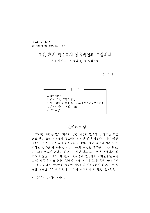 (PDF) 조선 후기 천주교의 연옥관념과 조상의례(Catholic purgatorial notion and ancestral ...