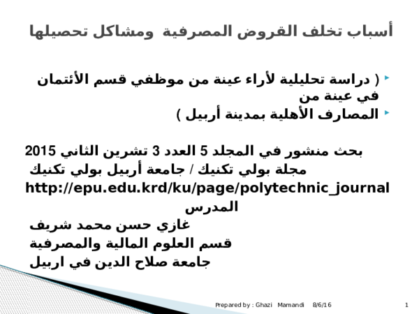 (PPT) أسباب تخلف القروض ومشاكل تحصيلها.pptx