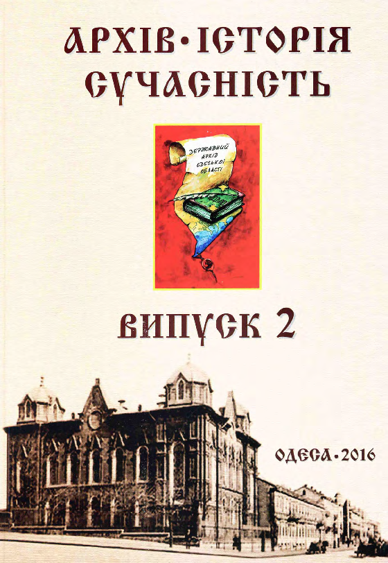First page of “Из истории крепостей Северного Причерноморья: 1792-1812 (From the history of the fortresses of Northern Black Sea Coasts: 1792-1812) 2016”