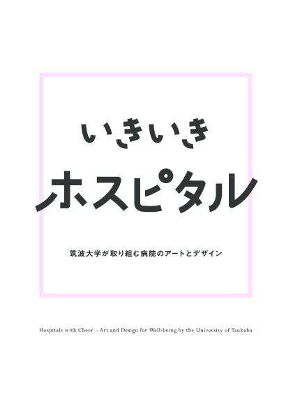Pdf いきいきホスピタル 筑波大学で取り組む病院のアートとデザイン Hospitals With Cheer Art And Design For Well Being By The University Of Tsukuba Herb Fondevilla Academia Edu
