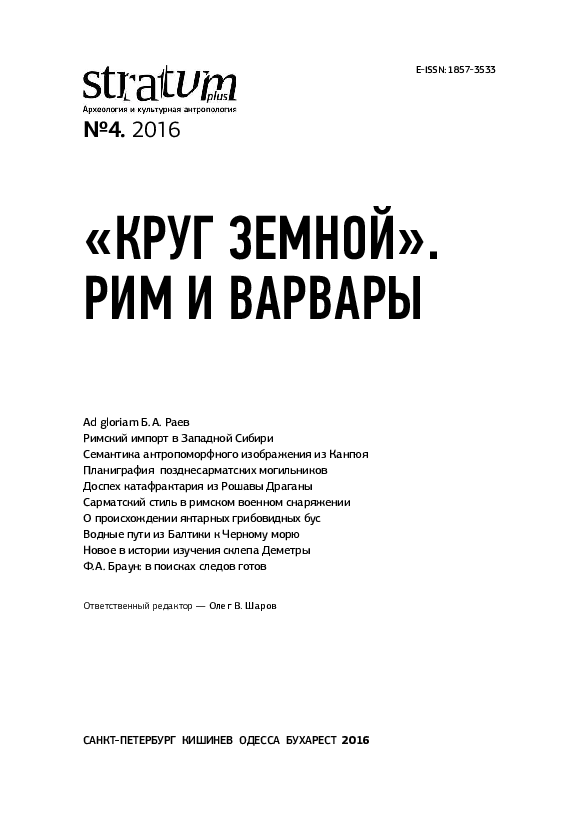 Stratum plus. 2016. No 4: Heimskringla. Rome and Barbarians / «Круг земной». Рим и варвары