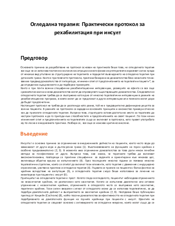 (PDF) Огледална терапия: Практически протокол за рехабилитация при инсулт