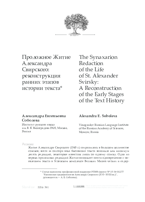 (PDF) Проложное житие Александра Свирского: реконструкция ранних этапов ...