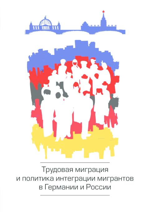 Трудовая Миграция И Политика Интеграции Мигрантов В Германии И.