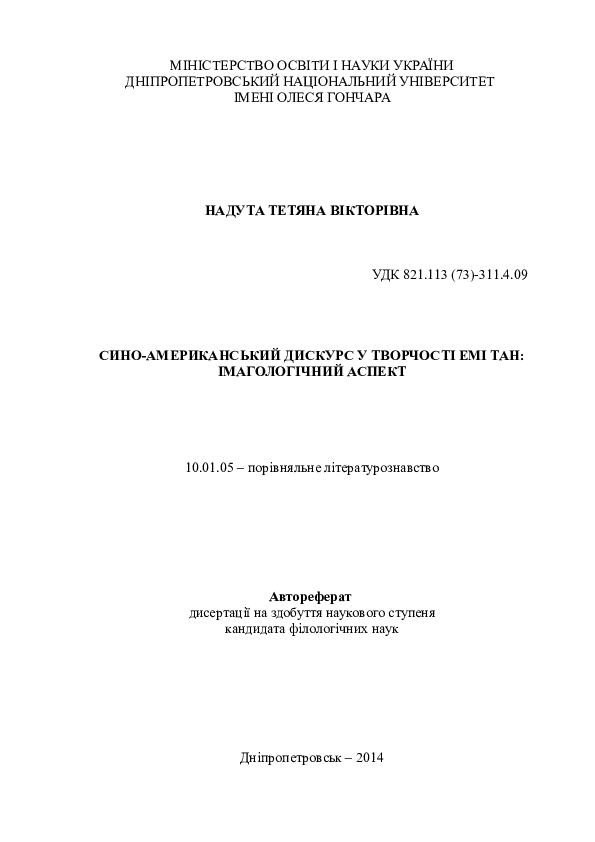 The Chinese American discourse in Amy Tan&rsquo;s writings: an imagological perspective (Abstract of the thesis in Ukrainian)