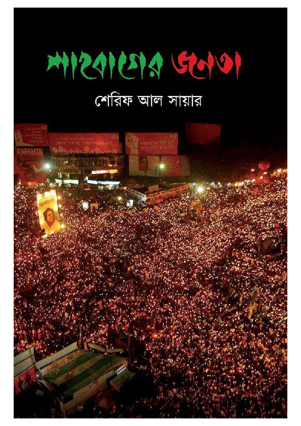 (PDF) Preview: Peoples of Shahbagh (Bangla Book on Shahbagh Movement)