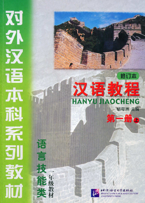 PDF) 汉语教程-对外汉语本科系列教材