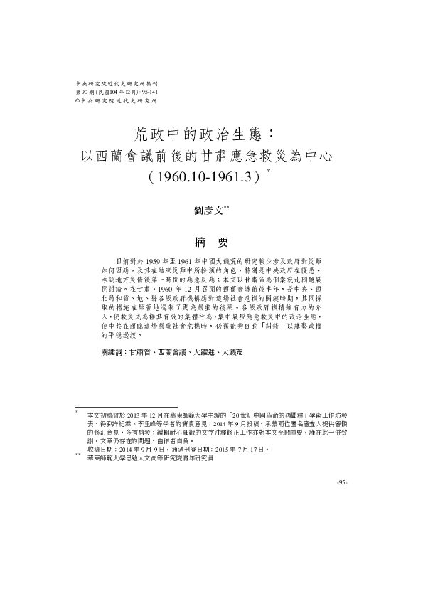 Pdf 荒政中的政治生态 Pdf Yanwen Liu Academia Edu