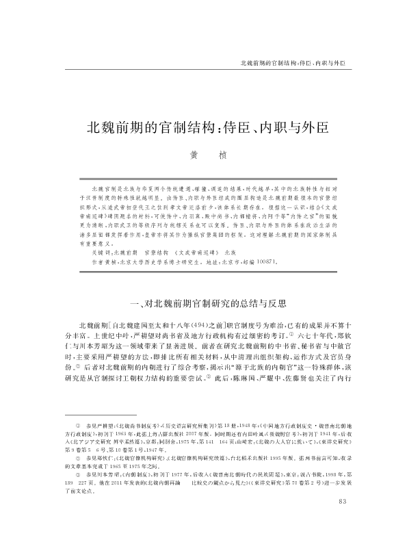 Pdf 北魏前期的官制結構 侍臣 内職與外臣 Zhen Huang 黄楨 Academia Edu