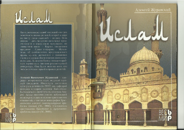 (PDF) Алексей Журавский. Ислам. М. Весь мир, 2004.pdf
