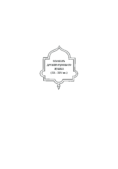 (PDF) Предисловие // Словарь древнерусского языка (XI–XIV вв.). Т. XI ...