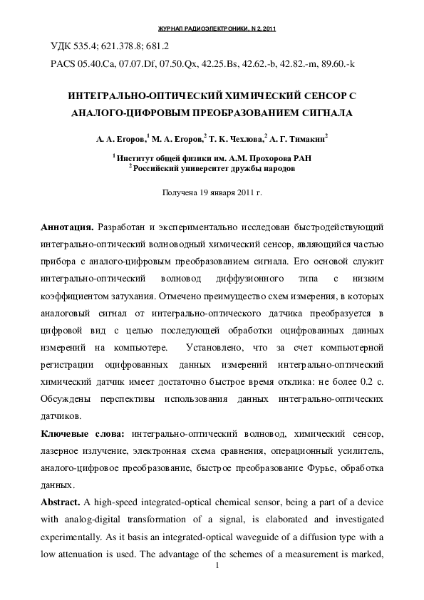 (PDF) Интегрально-оптический химический сенсор с аналого-цифровым ...