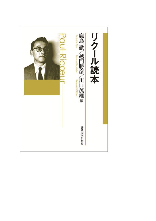 PDF) リクール読本 &frasl; A Paul Ricoeur Reader &frasl; Lire Paul Ricœur