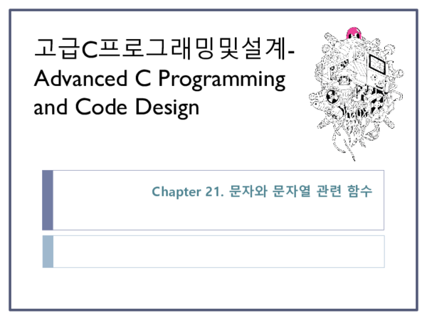 (PDF) 고급C프로그래밍및설계- Advanced C Programming and Code Design