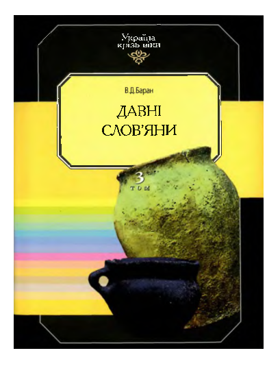 (PDF) Володимир Баран: Давні слов'яни / Staří Slované / Ancient Slavs ...