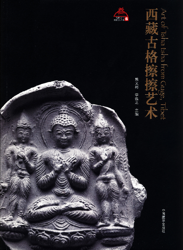 (PDF) A Survey of Inscriptions on Tsha tshas Found in Western Tibet=西藏 ...