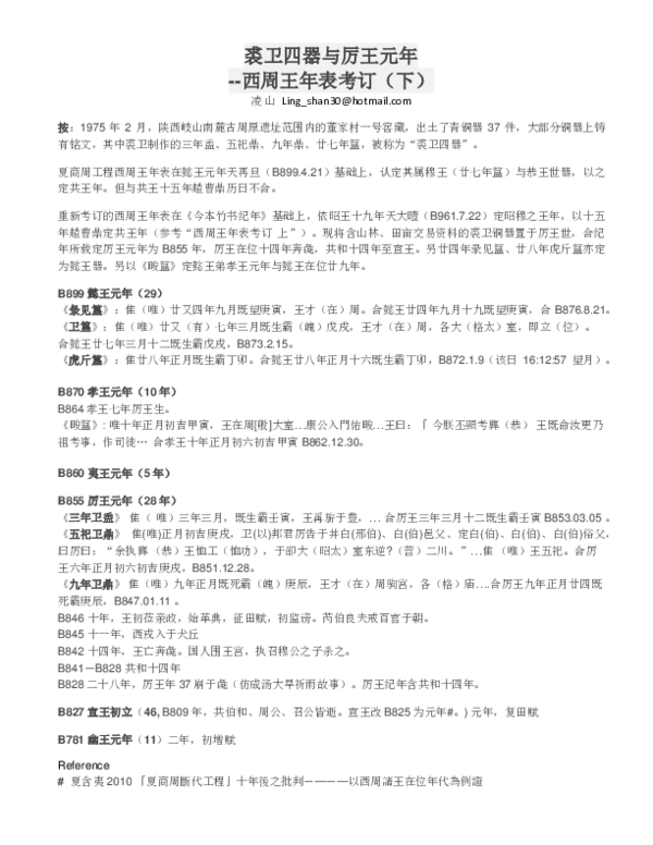 Pdf 裘卫四器与厉王元年 西周王年表考订 下 Shan Ling Academia Edu