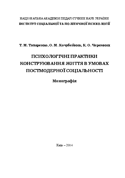 (PDF) Титаренко Т. М. Психологічні практики конструювання життя в ...