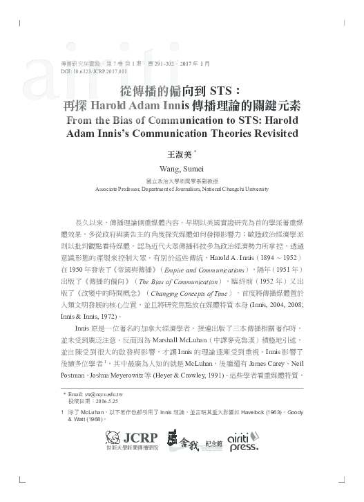 (PDF) 從傳播的偏向到STS：再探Harold Adam Innis 傳播理論的關鍵元素 From the Bias of ...