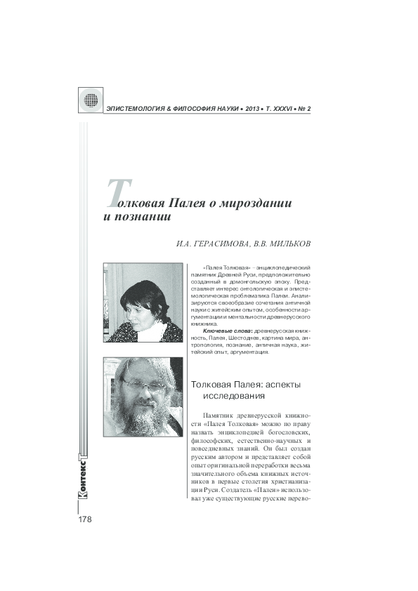 (PDF) ТОЛКОВАЯ ПАЛЕЯ О МИРОЗДАНИИ И ПОЗНАНИИ // Эпистемология и ...