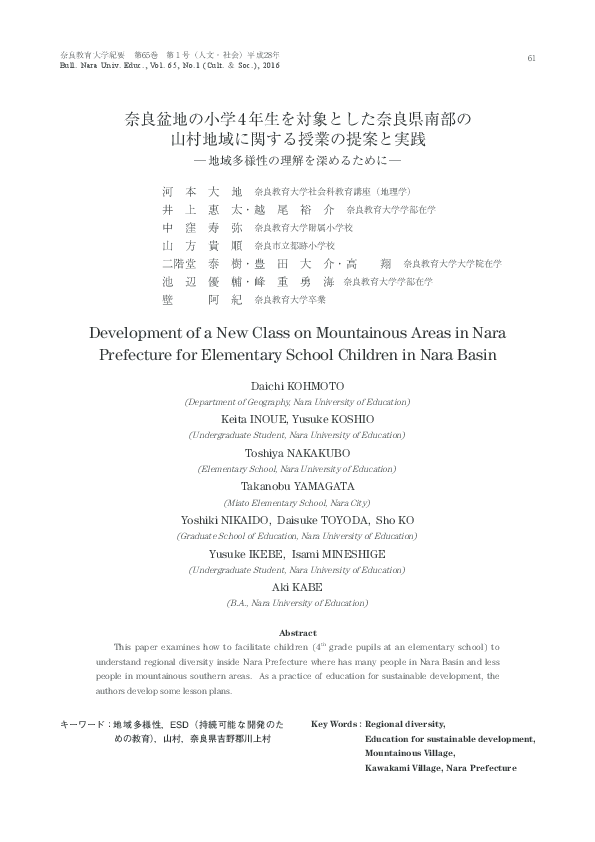 Pdf 奈良盆地の小学4年生を対象とした奈良県南部の山村地域に関する授業の提案と実践 地域多様性の理解を深めるために Development Of A New Class On Mountainous Areas In Nara Prefecture For Elementary School Children In Nara Basin Daichi Kohmoto 河本大地