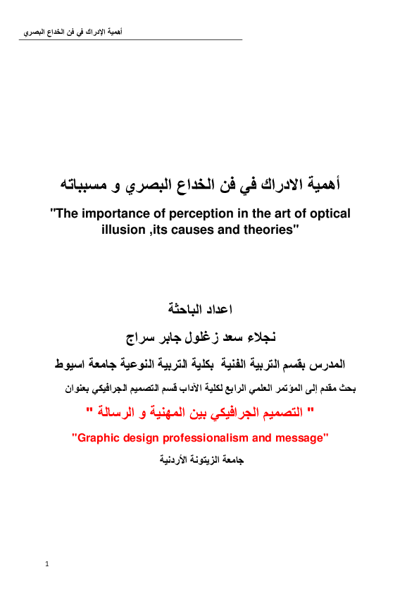 رسالة دكتورارة نيرفانا لطفى فى الخداع البصرى
