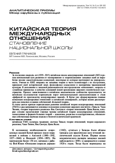 (PDF) Китайская теория международных отношений: становление ...