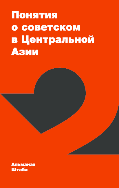 First page of “Абашин С. Советское=колониальное? (За и против) // Понятия о советском в Центральной Азии. Альманах Штаба № 2. Бишкек, 2016”