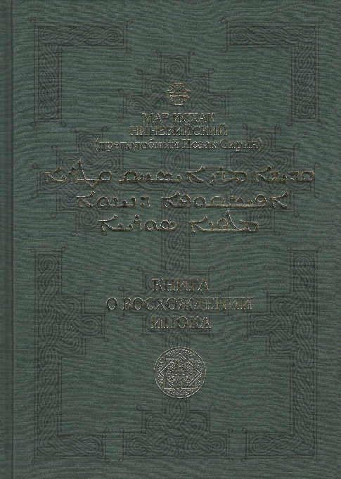 (PDF) Мар Исхак Ниневийский (преп.Исаак Сирин)Книга о восхождении инока ...