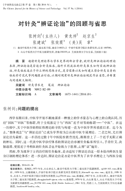 PDF) 对针灸“辨证论治”的回顾与省思.pdf
